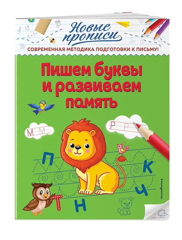Книга Пишем буквы и развиваем память (Виктория Кузнецова) — 3