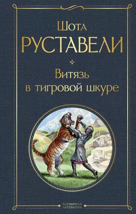 Витязь в тигровой шкуре — 3018543 — 1