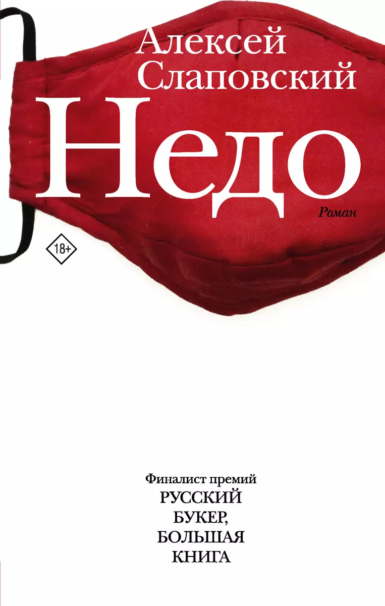 Недо (Алексей Слаповский) - купить книгу с доставкой в интернет-магазине  «Читай-город». ISBN: 978-5-17-134297-5