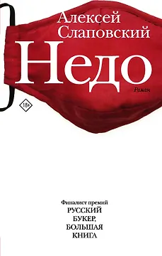 Недо