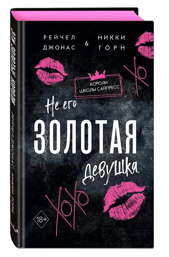 Книга Не его Золотая девушка (#2) (Рейчел Джонас, Никки Торн) — 5