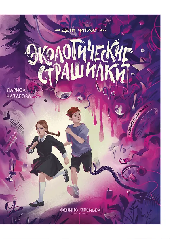 Книга Экологические страшилки (Лариса Назарова) — 1