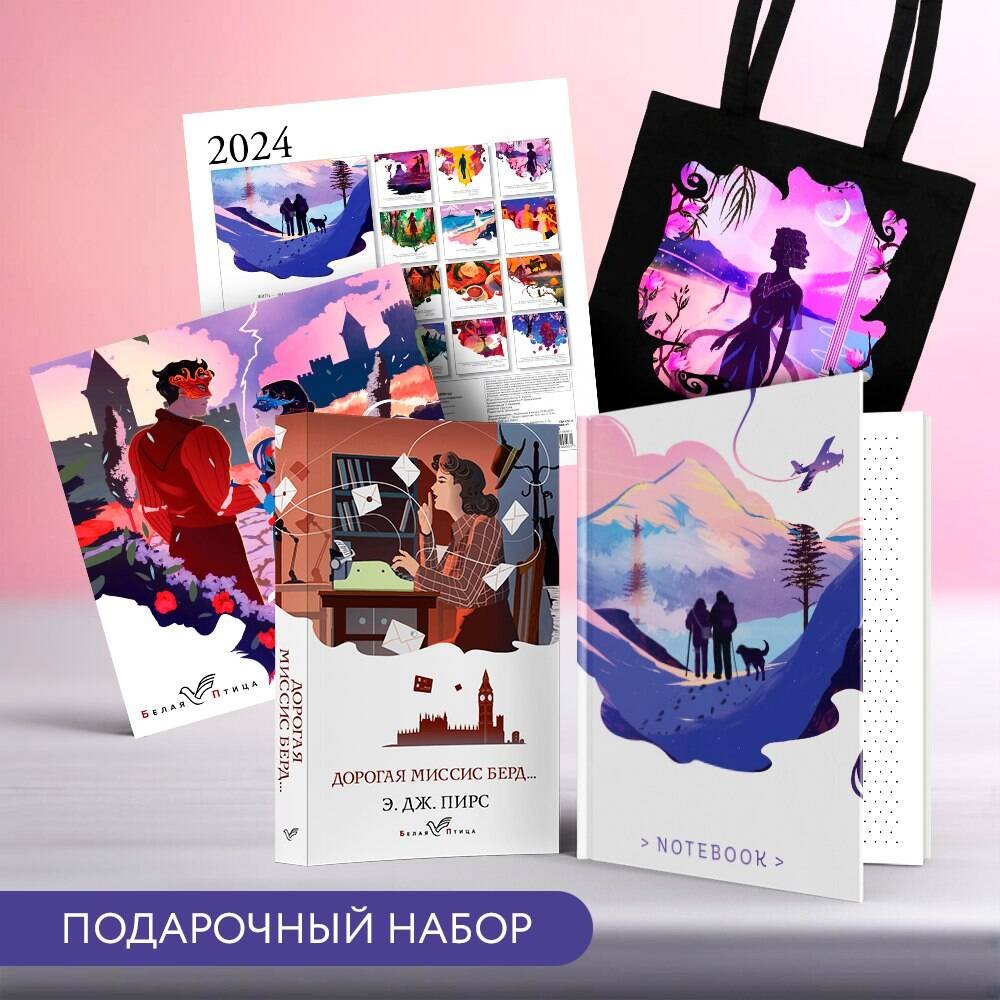 

Набор: календарь "Белая птица", шоппер "Ночь нежна", книга "Дорогая миссис Берд" и блокнот в точку