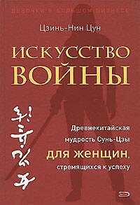 Искусство войны. Древнекитайская мудрость Сунь-Цзы для женщин, стремящихся к успеху
