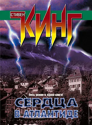 Книга Сердца в Атлантиде: роман (Стивен Кинг)