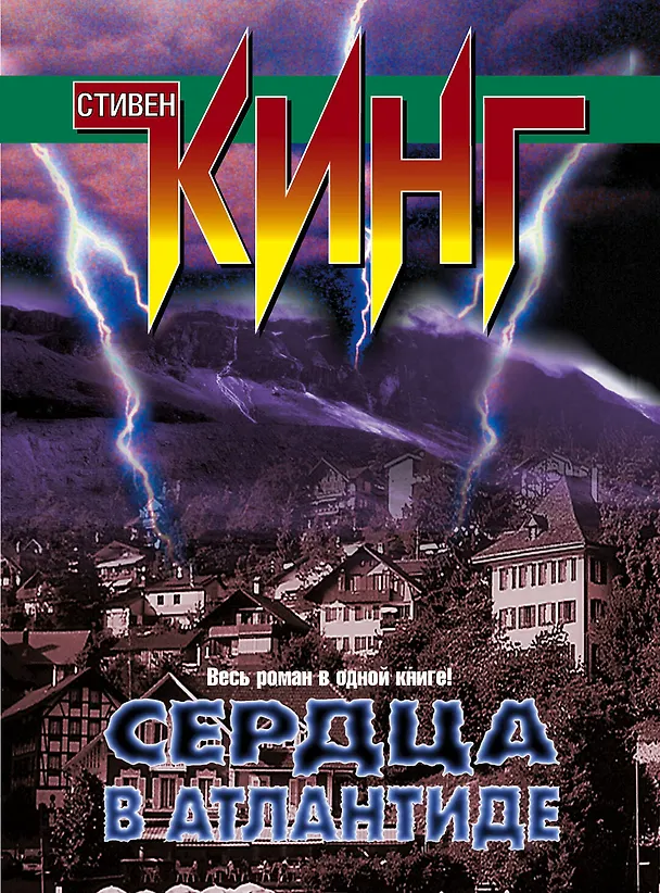 Книга Сердца в Атлантиде: роман (Стивен Кинг) — 1