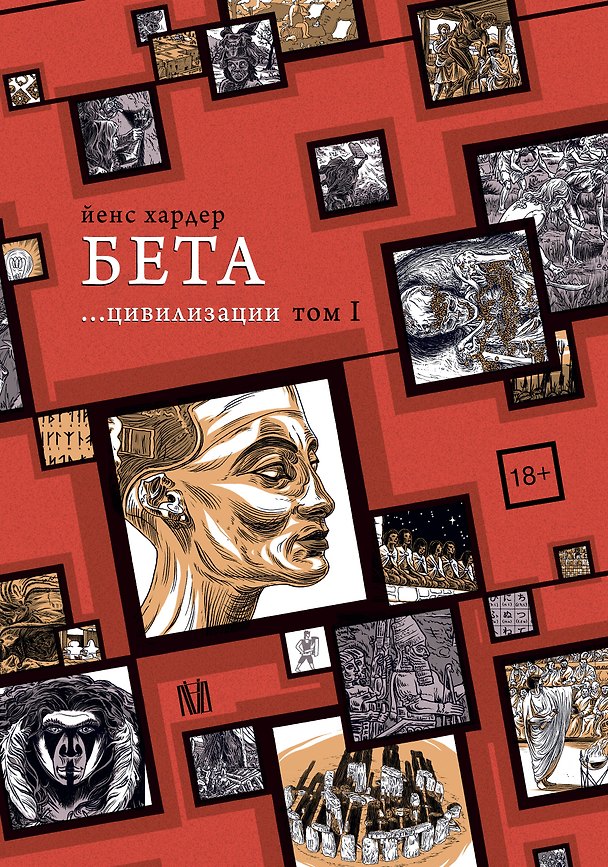 Книга Бета... цивилизации. Том I (Йенс Хардер) — 1