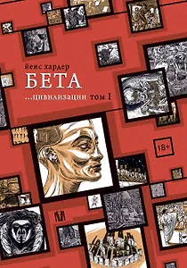 Бета... цивилизации. Том I