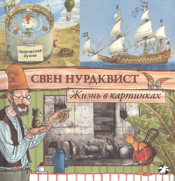 Книга Жизнь в картинках (Свен Нурдквист) — 1
