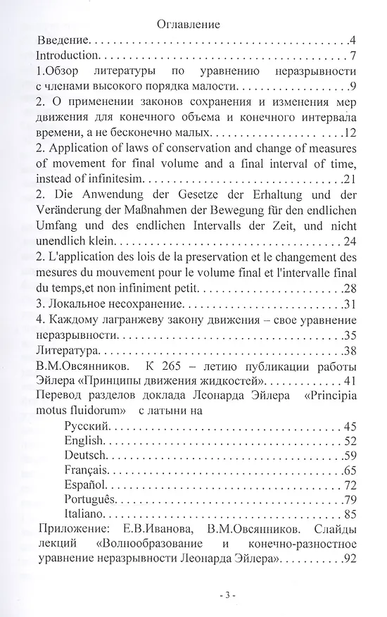 Книга Локальное дифференциальное несохранение при интегральном сохранении в газовой динамике (книга на русском, английском, немецком и французском языках) (Владислав Овсянников) — 2