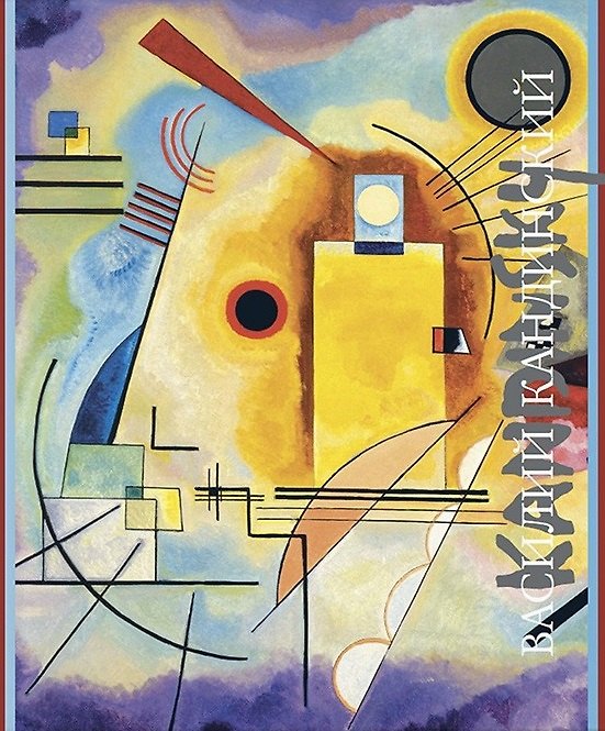 Книга Василий Кандинский (Александр Якимович) — 1