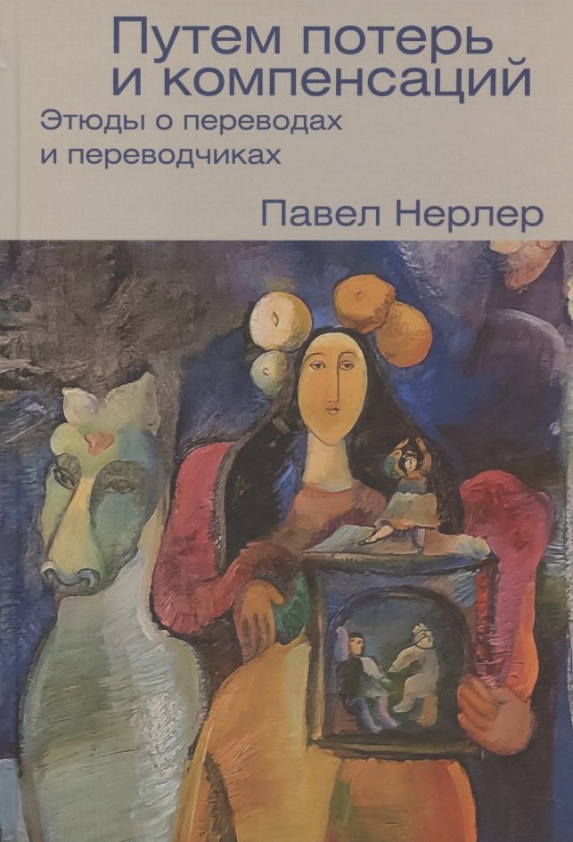 

Путем потерь и компенсаций: этюды о переводах и переводчиках