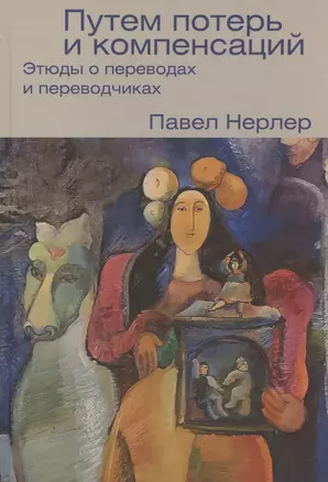 Путем потерь и компенсаций: этюды о переводах и переводчиках — 2839510 — 1