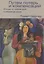 Путем потерь и компенсаций: этюды о переводах и переводчиках — 2839510 — 1