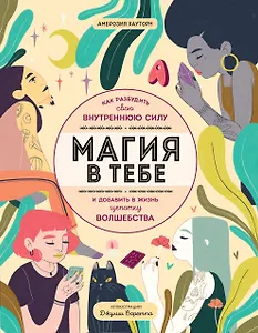 Магия в тебе. Как разбудить свою внутреннюю силу и добавить в жизнь щепотку волшебства