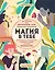 Магия в тебе. Как разбудить свою внутреннюю силу и добавить в жизнь щепотку волшебства — 2957263 — 1