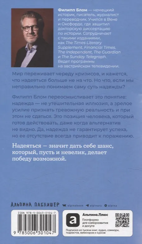 Книга Надежда как выбор: Как сохранять ясность и стойкость в непростое время (Филипп Блом) — 2