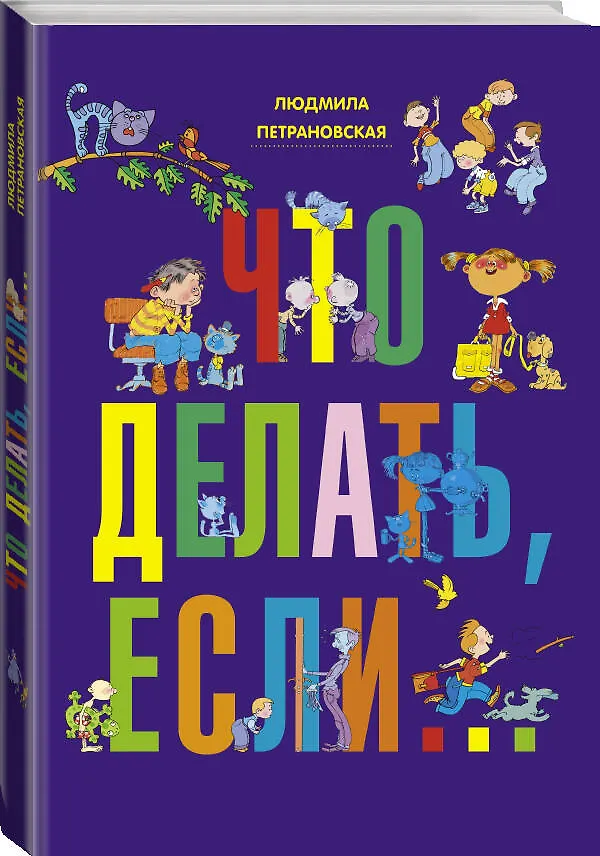 Книга Что делать, если... (Людмила Петрановская) — 5