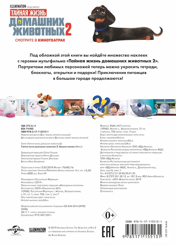 Книга Тайная жизнь домашних животных 2. Альбом наклеек (Макс) () — 2