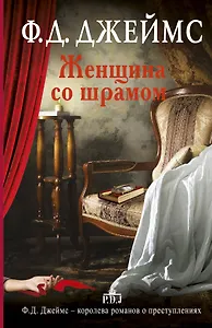 Женщина со шрамом: роман