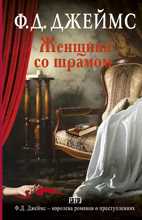 Книга Женщина со шрамом: роман (Филлис Джеймс)