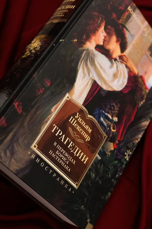 Книга Трагедии (Уильям Шекспир) — 11