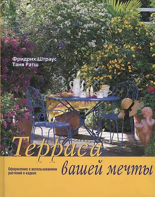 Книга Терраса вашей мечты: Оформление с использованием растений в кадках (Фридрих Штраус)