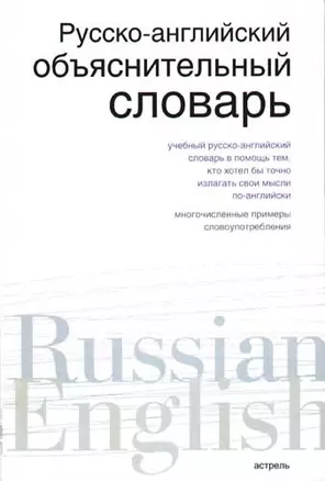 Русско-английский объяснительный словарь: Словарь русско-английских соответствий — 2080179 — 1