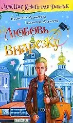 Любовь внарезку: повесть