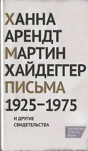 Письма 1925-1975 и другие свидетельства