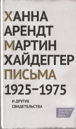 Письма 1925-1975 и другие свидетельства — 2620525 — 1