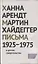 Письма 1925-1975 и другие свидетельства — 2620525 — 1