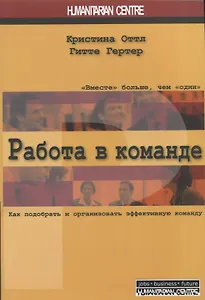 Работа в команде. Как подобрать и организовать эффективную команду. 2-е издание, исправленное и переработанное