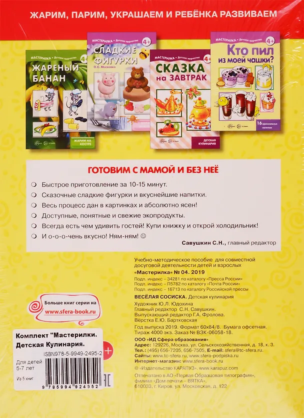 Книга Мастерилки. Детская Кулинария. Для детей 5-7 лет (комплект из 5 книг) (Ольга Московка) — 2