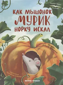 Как мышонок Мурик норку искал