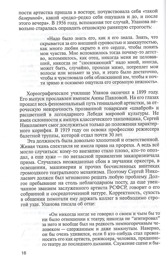 Книга Галина Уланова. Одиночество богини (Ольга Ковалик) — 6