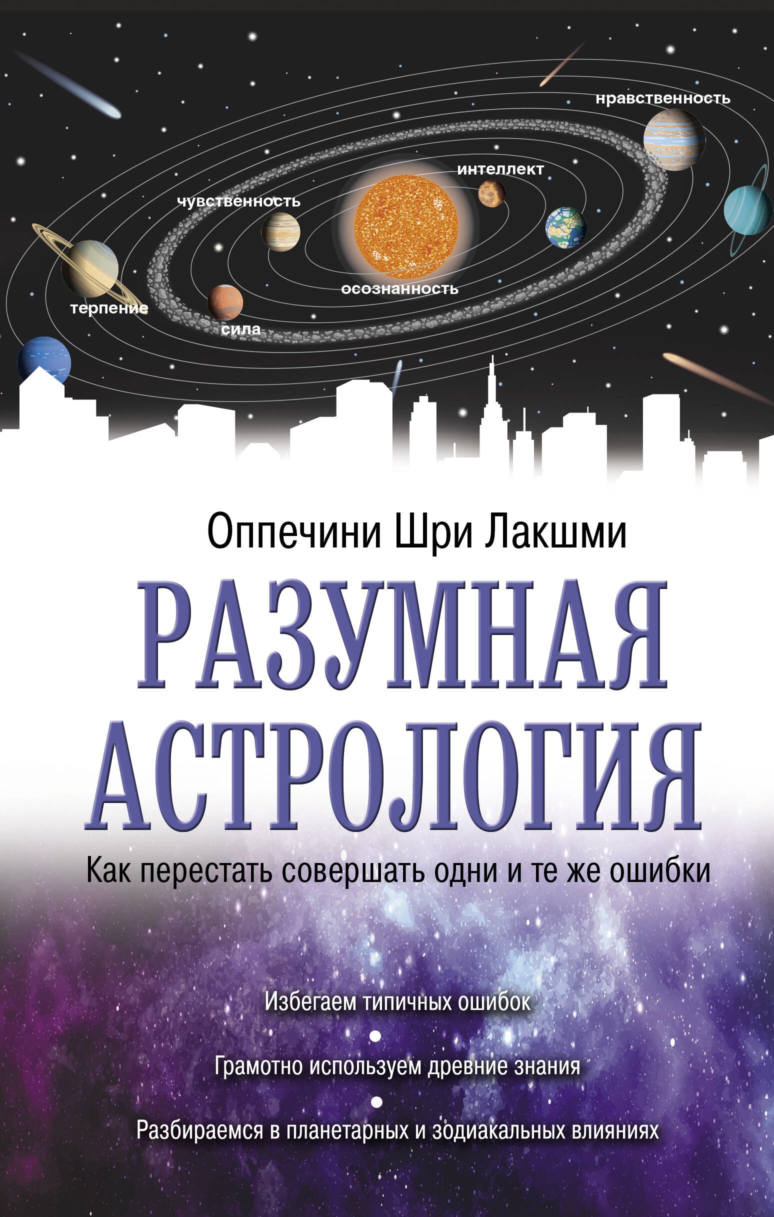 

Разумная астрология: как перестать совершать одни и те же ошибки