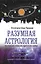 Разумная астрология: как перестать совершать одни и те же ошибки — 2902243 — 1