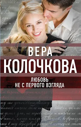 Книга Любовь не с первого взгляда (Вера Колочкова)