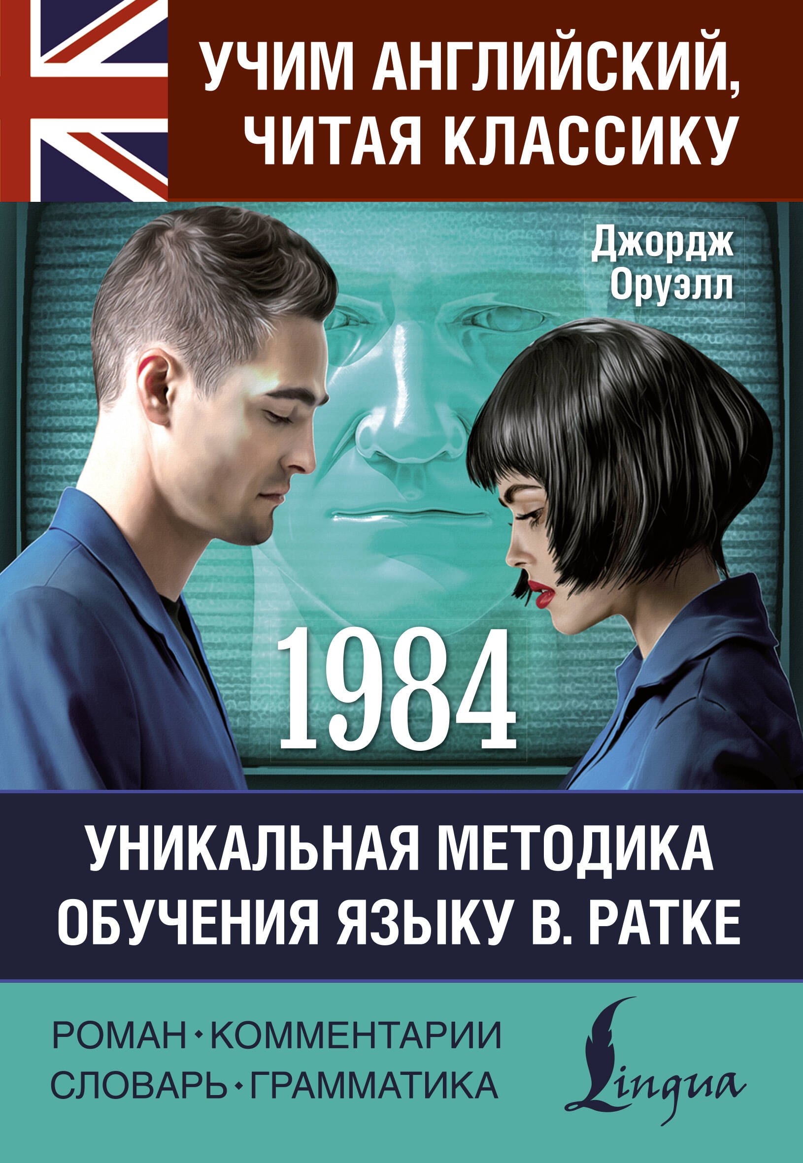 

1984: читаем в оригинале с комментарием