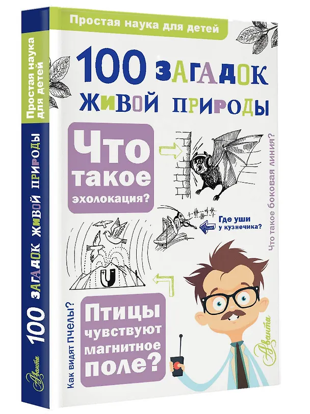 Книга 100 загадок живой природы (Владимир Иваницкий, Ольга Волцит) — 4