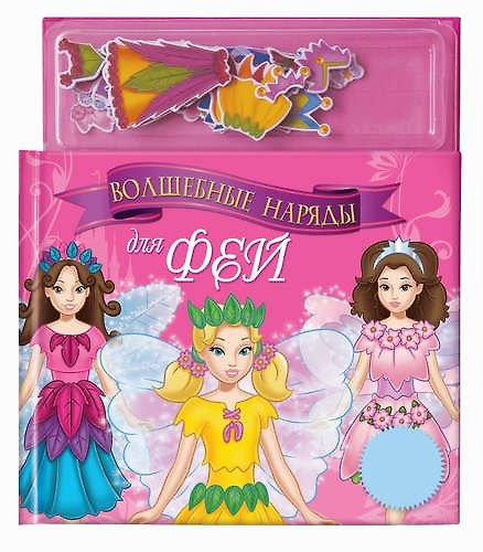 Набор для творчества Вошебные наряды для фей 319978 — 1