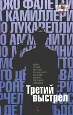 Третий выстрел — 2174935 — 1