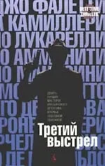 Книга Третий выстрел (Джорджо Фалетти) — 1