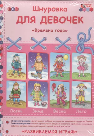 Шнуровка для девочек Времена года (3-5л.) (РазвИгр) Каралашвили (коробка) — 2539204 — 1