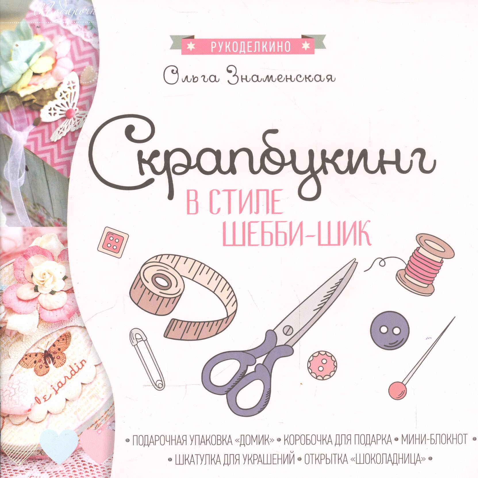 

Скрапбукинг в стиле-шебби-шик