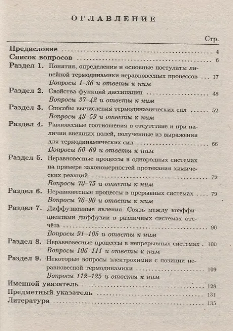 Книга Неравновесная термодинамика в вопросах и ответах (Евгений Агеев) — 2