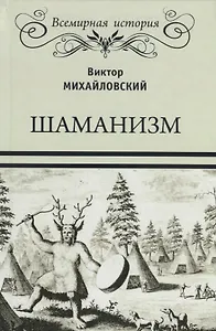 Шаманизм