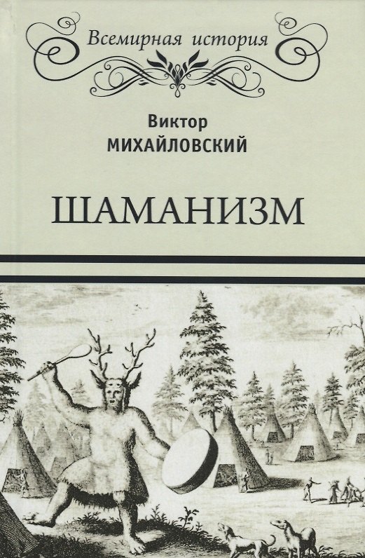 Книга Шаманизм (Виктор Михайловский) — 1