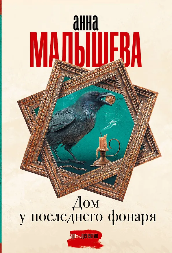 Книга Дом у последнего фонаря (Анна Малышева) — 1